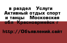  в раздел : Услуги » Активный отдых,спорт и танцы . Московская обл.,Красноармейск г.